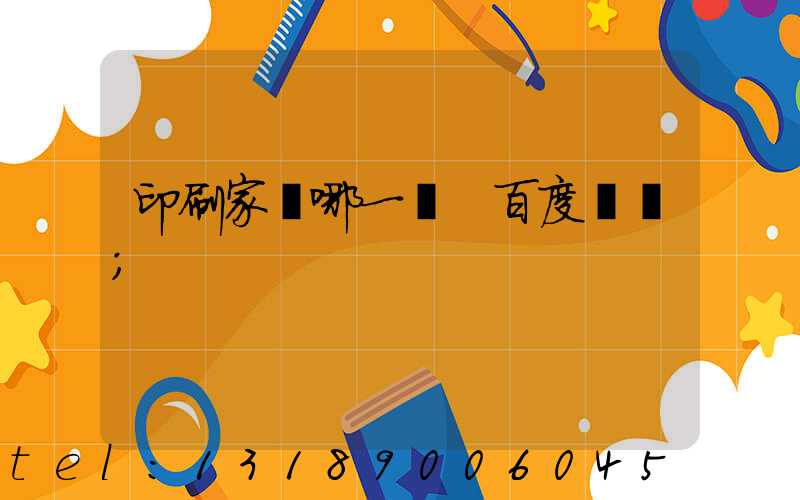 印刷家譜哪一種 百度網盤